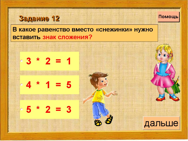 В какое равенство вместо «снежинки» нужно  вставить знак сложения? Задание 12 Помощь